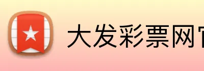 大发彩票网官网 logo
